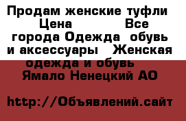 Продам женские туфли. › Цена ­ 1 500 - Все города Одежда, обувь и аксессуары » Женская одежда и обувь   . Ямало-Ненецкий АО